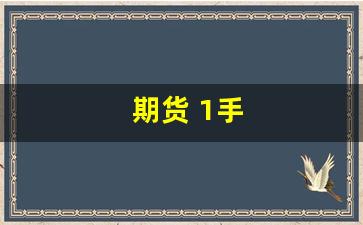 期货 1手(期货1手铜多少吨)_https://www.taocizhiliang.com_装修公司_第1张